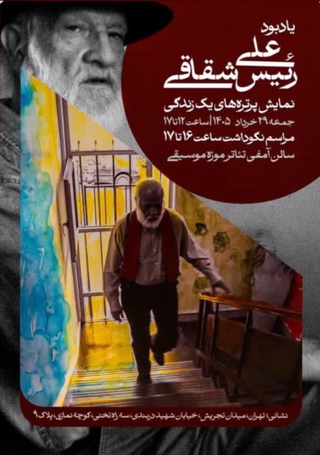 نکوداشت علی رئیس شقاقی عکاس پیشکسوت تبلیغاتی و صنعتی