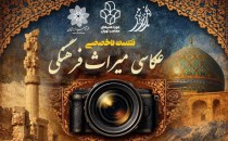 نشست‌ تخصصی عکاسی میراث فرهنگی در موزه‌ی هنرهای معاصر