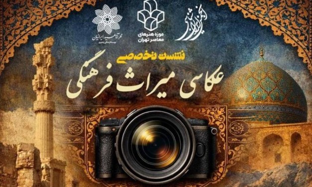 نشست‌ تخصصی عکاسی میراث فرهنگی در موزه‌ی هنرهای معاصر