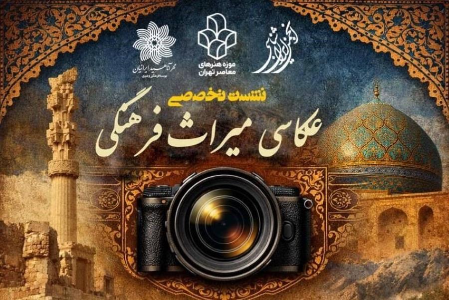 نشست‌ تخصصی عکاسی میراث فرهنگی در موزه‌ی هنرهای معاصر