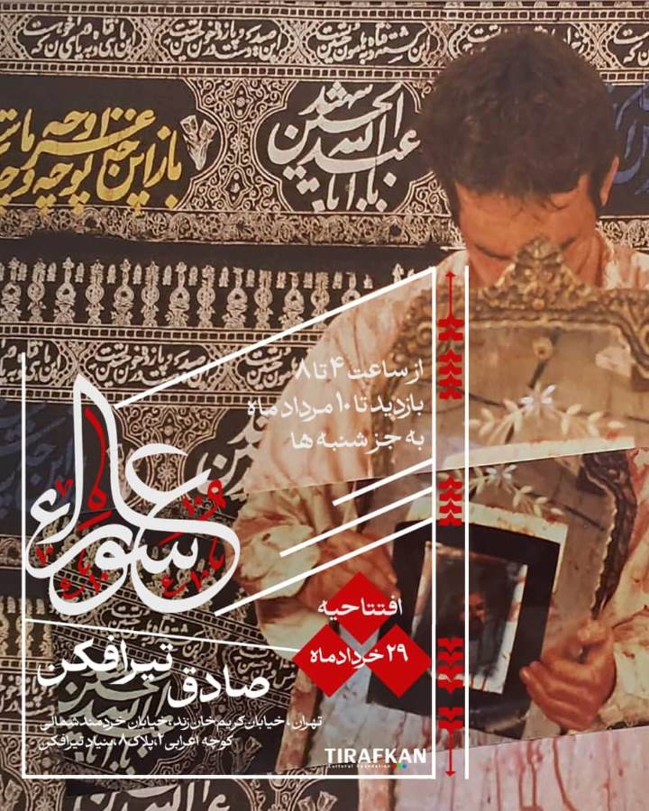نمایش منتخبی از عکس‌ها و ویدئوآرت‌های صادق تیرافکن