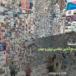 وب‌نمای سایت عکاسی: مرجع آنلاین عکاسی ایران و جهان
