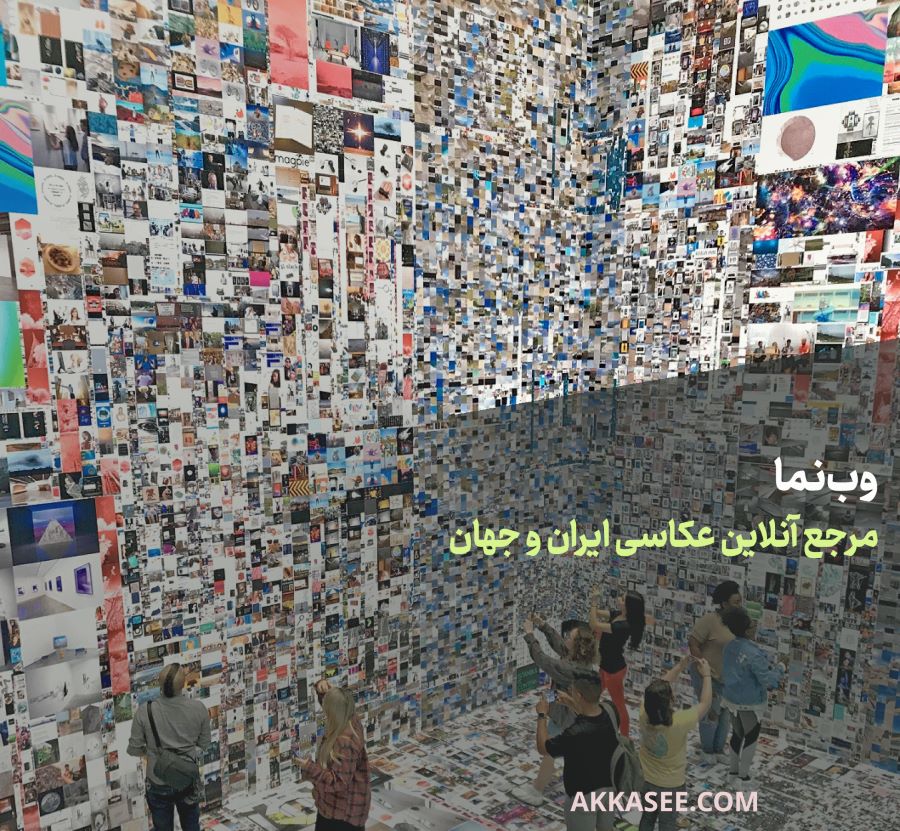 وب‌نمای سایت عکاسی: مرجع آنلاین عکاسی ایران و جهان
