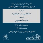 دوشنبه‌های عکاسی؛ میزگرد «عکاسی در خیابان»