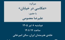 دوشنبه‌های عکاسی؛ میزگرد «عکاسی در خیابان»