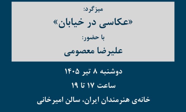 دوشنبه‌های عکاسی؛ میزگرد «عکاسی در خیابان»