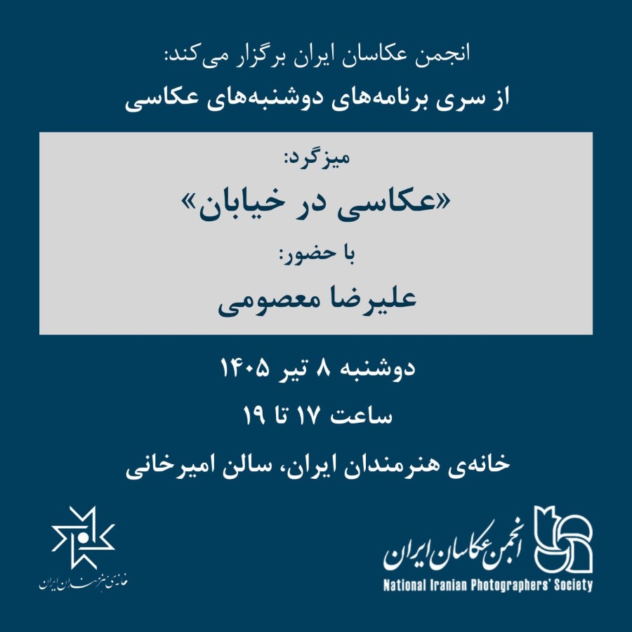 دوشنبه‌های عکاسی؛ میزگرد «عکاسی در خیابان»