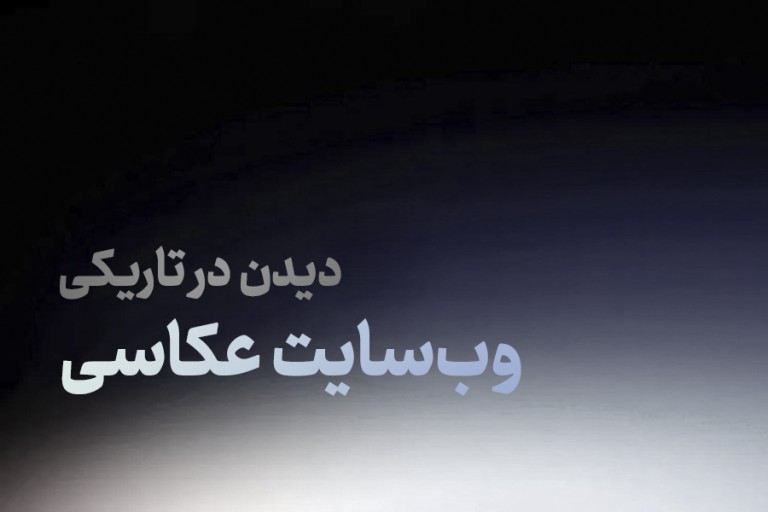 دیدن در تاریکی: از سرگیری فعالیت وب‌سایت عکاسی