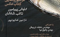 رونمایی از کتاب عکس «کاوشی پیرامون تالاب شادگان؛ سایه‌ها در هم‌سازی»