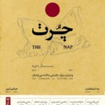 نمایشگاه گروهی «چُرت» در گالری بازدید