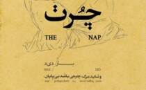 نمایشگاه گروهی «چُرت» در گالری بازدید