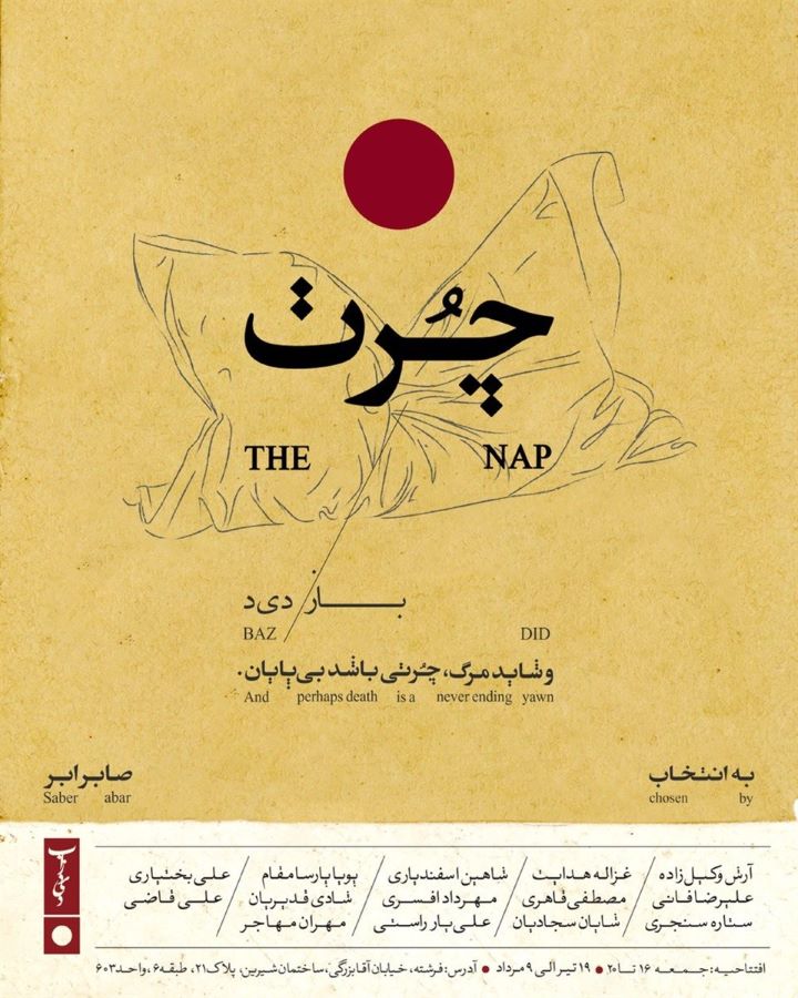 نمایشگاه گروهی «چُرت» در گالری بازدید