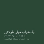 نمایشگاه انفرادی پویا پارسامقام در گالری امکان