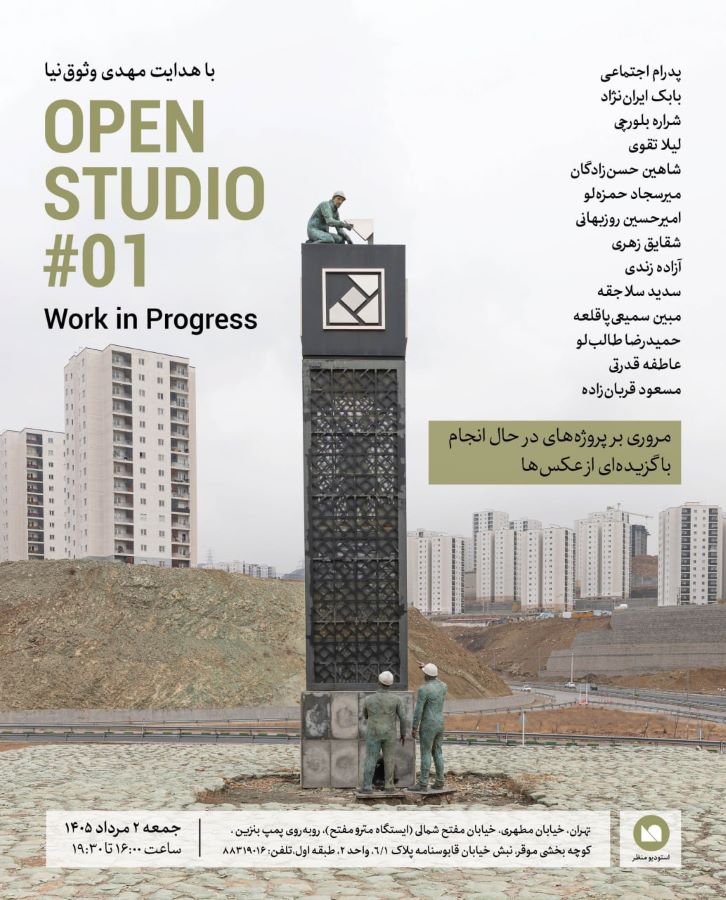 نمایشگاه گروهی «Open Studio #01» در استودیو منظر