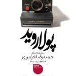 نمایشگاه حمیدرضا فرامرزی در گالری دنا