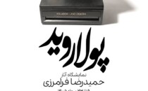 نمایشگاه حمیدرضا فرامرزی در گالری دنا