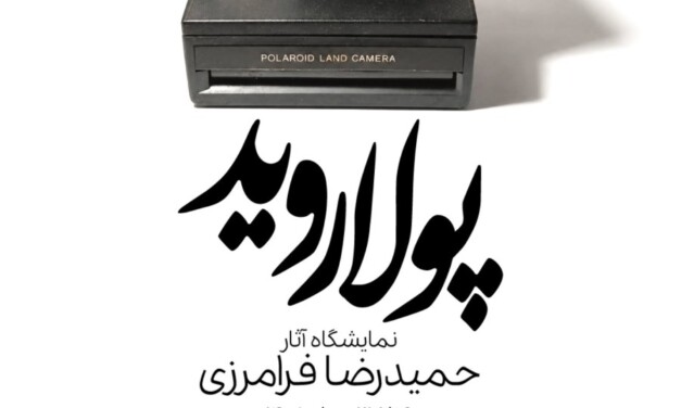 نمایشگاه حمیدرضا فرامرزی در گالری دنا