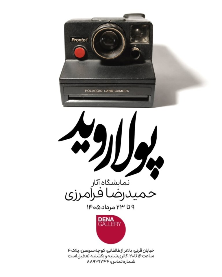 نمایشگاه حمیدرضا فرامرزی در گالری دنا