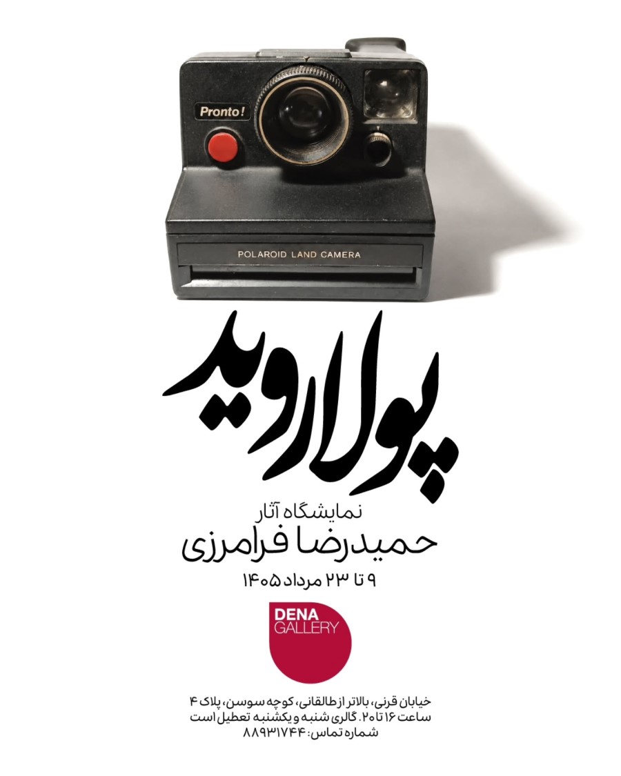 نمایشگاه حمیدرضا فرامرزی در گالری دنا