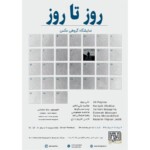 نمایشگاه گروهی عکس «روز تا روز» در گالری لیام