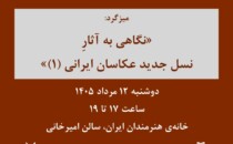 دوشنبه‌های عکاسی؛ میزگرد «نگاهی به آثار نسل جدید عکاسان ایرانی (۱)»