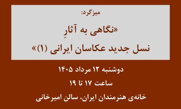 دوشنبه‌های عکاسی؛ میزگرد «نگاهی به آثار نسل جدید عکاسان ایرانی (۱)»
