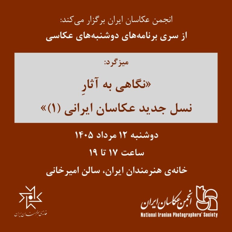 دوشنبه‌های عکاسی؛ میزگرد «نگاهی به آثار نسل جدید عکاسان ایرانی (۱)»