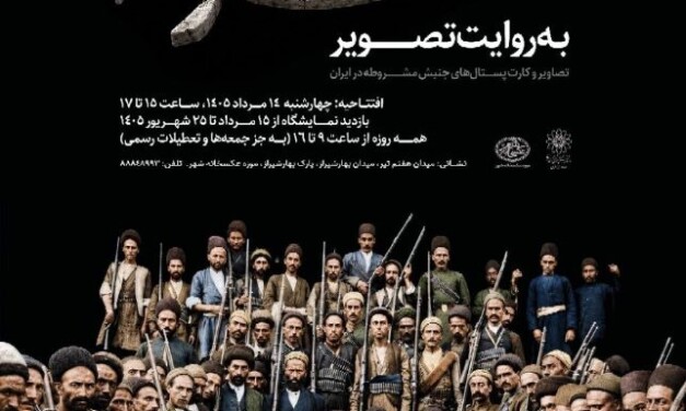 مشروطه به روایت تصویر در موزه‌ی عکسخانه شهر