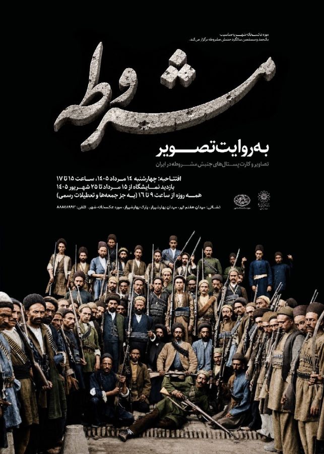 مشروطه به روایت تصویر در موزه‌ی عکسخانه شهر