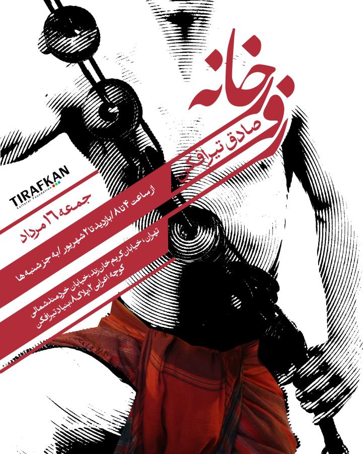 نمایش منتخبی از عکس‌های مجموعه «زورخانه» صادق تیرافکن