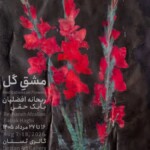 نمایشگاه دو نفره‌ی «مشقِ گُل» در گالری بستان