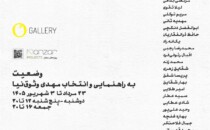 نمایشگاه گروهی عکس «وضعیت» در گالری اُ