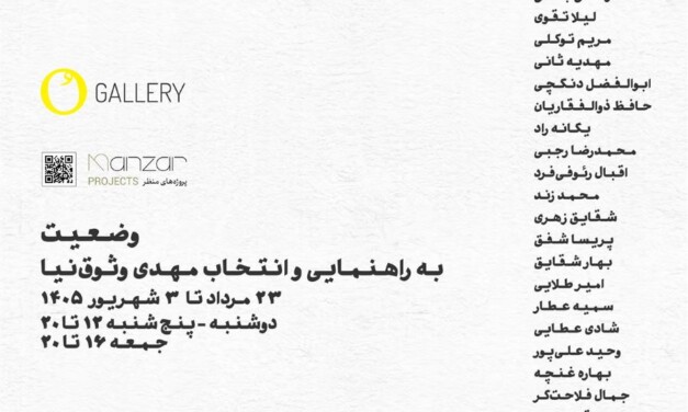 نمایشگاه گروهی عکس «وضعیت» در گالری اُ