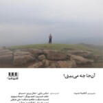 نمایشگاه گروهی «آن‌جا چه می‌بینی؟» در گالری شم