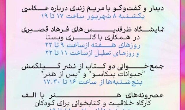 برنامه‌های شهرکتاب الف در ماه هنر تهران