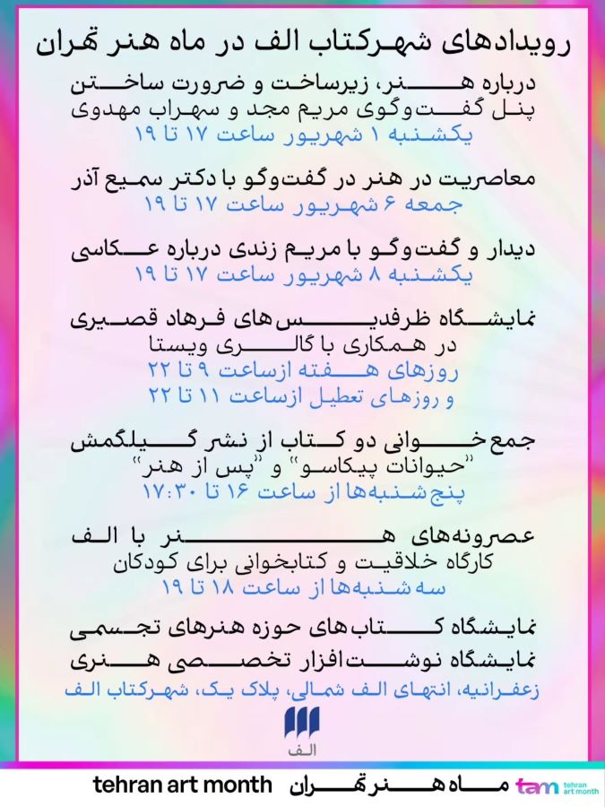 برنامه‌های شهرکتاب الف در ماه هنر تهران