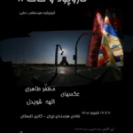نمایشگاه «تار و پود و خاک» در خانه هنرمندان ایران