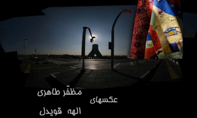 نمایشگاه «تار و پود و خاک» در خانه هنرمندان ایران