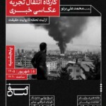 کارگاه انتقال تجربه عکاسی خبری؛ از ثبت لحظه تا روایت حقیقت