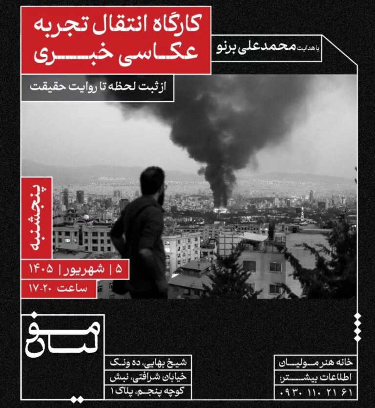 کارگاه انتقال تجربه عکاسی خبری؛ از ثبت لحظه تا روایت حقیقت