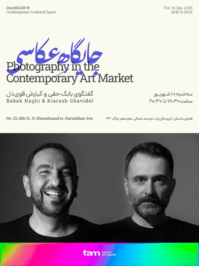 نشست «جایگاه عکاسی در بازار هنر معاصر ایران و جهان» در فضای داستان