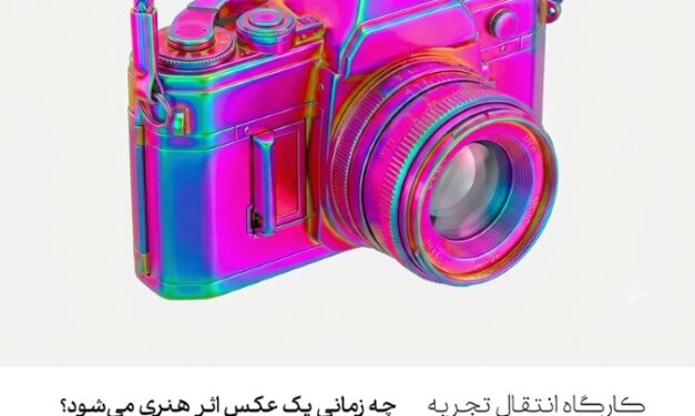 برگزاری «کارگاه انتقال تجربه؛ چه زمانی یک عکس اثر هنری می‌شود» در فضای داستان