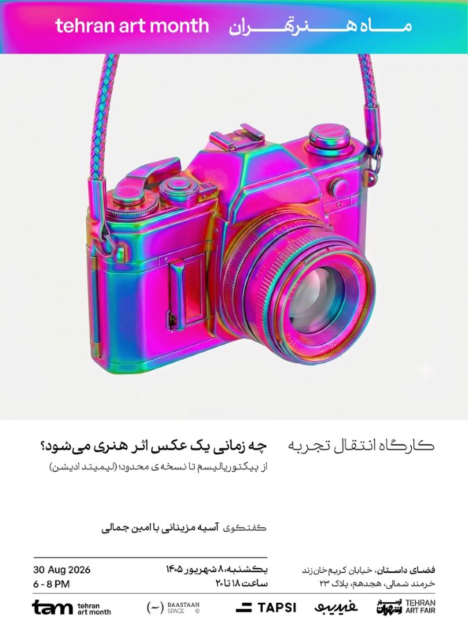 برگزاری «کارگاه انتقال تجربه؛ چه زمانی یک عکس اثر هنری می‌شود» در فضای داستان