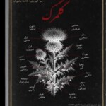 نمایش گروهی «گُلمرگ» در اِن گالری