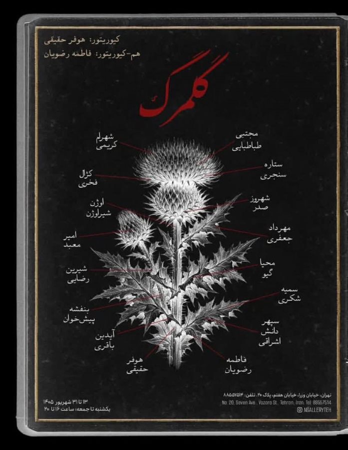 نمایش گروهی «گُلمرگ» در اِن گالری