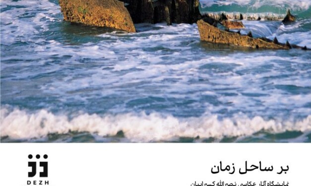 نمایشگاه انفرادی عکس نصراله کسرائیان در فضای هنری دژ