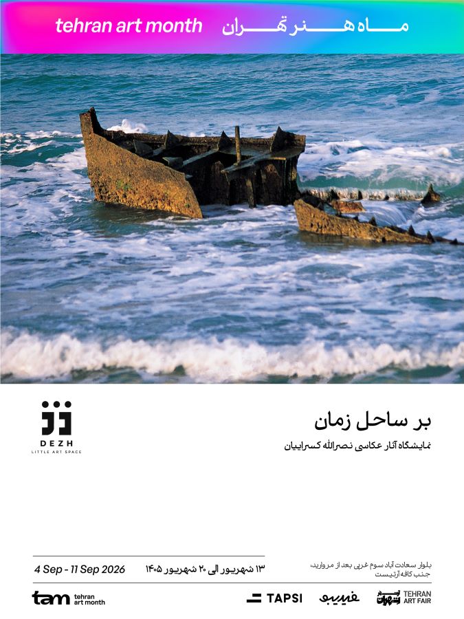 نمایشگاه انفرادی عکس نصراله کسرائیان در فضای هنری دژ