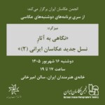 دوشنبه‌های عکاسی؛ میزگرد «نگاهی به آثار نسل جدید عکاسان ایرانی (2)»