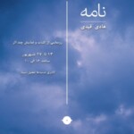نمایشگاه انفرادی هادی قیدی در گالری ژاله ملک