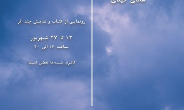 نمایشگاه انفرادی هادی قیدی در گالری ژاله ملک